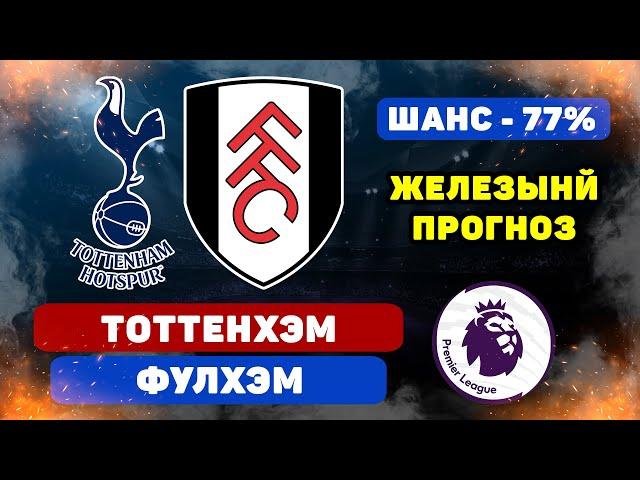 ТОТТЕНХЭМ ФУЛХЭМ ПРЯМАЯ ТРАНСЛЯЦИЯ 01.12.2024 смотреть бесплатно лордфильм